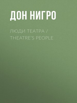 cover image of Люди театра / Theatre's People